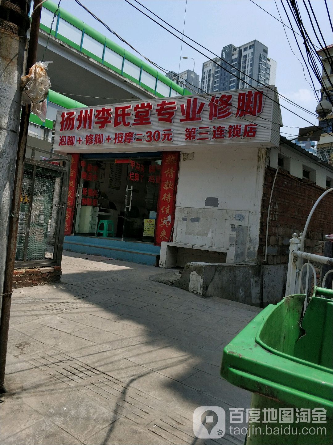 扬州李氏堂专业修脚(第三连锁店)