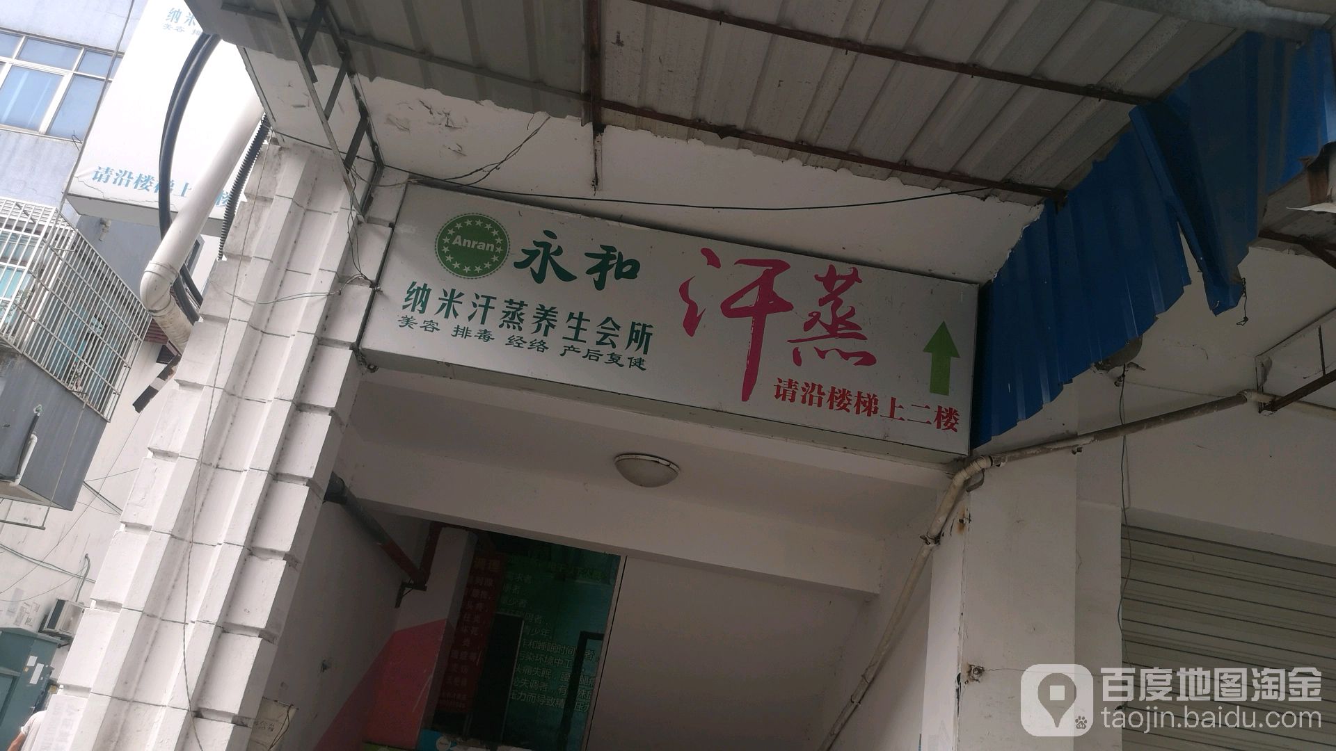 永和纳米汗蒸养生会suo