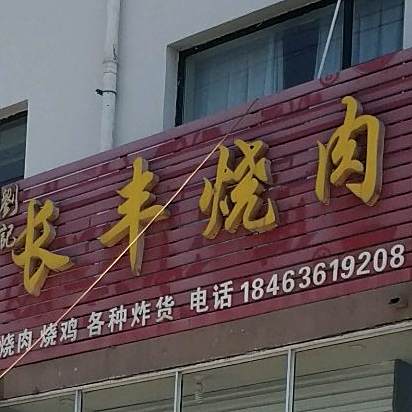 刘记长丰烧肉