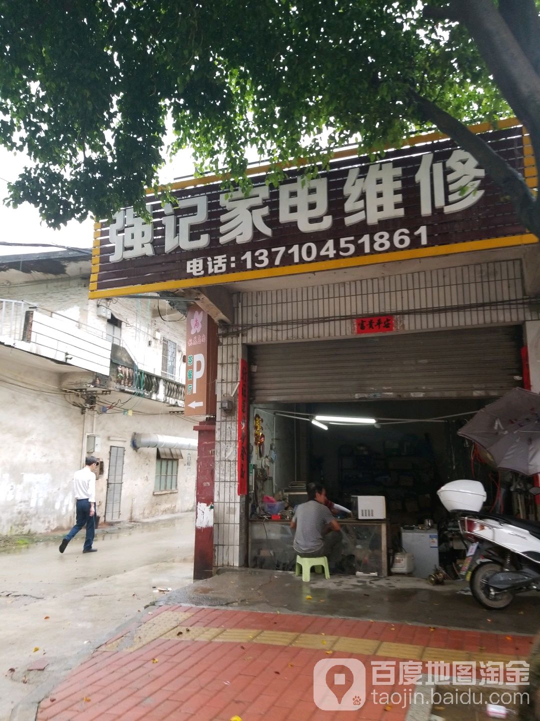 强记家电维修