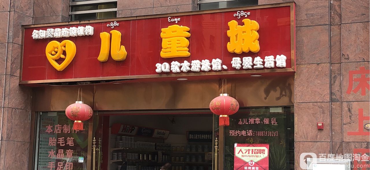 景洪儿童城婴童用品店