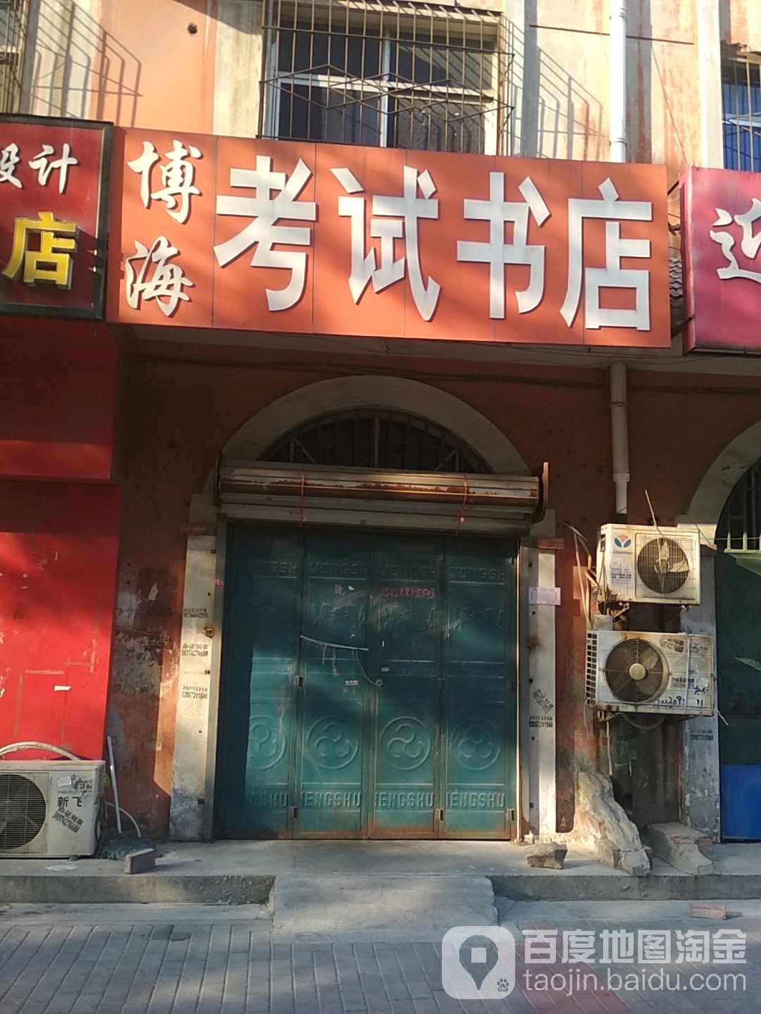 博海市考书店