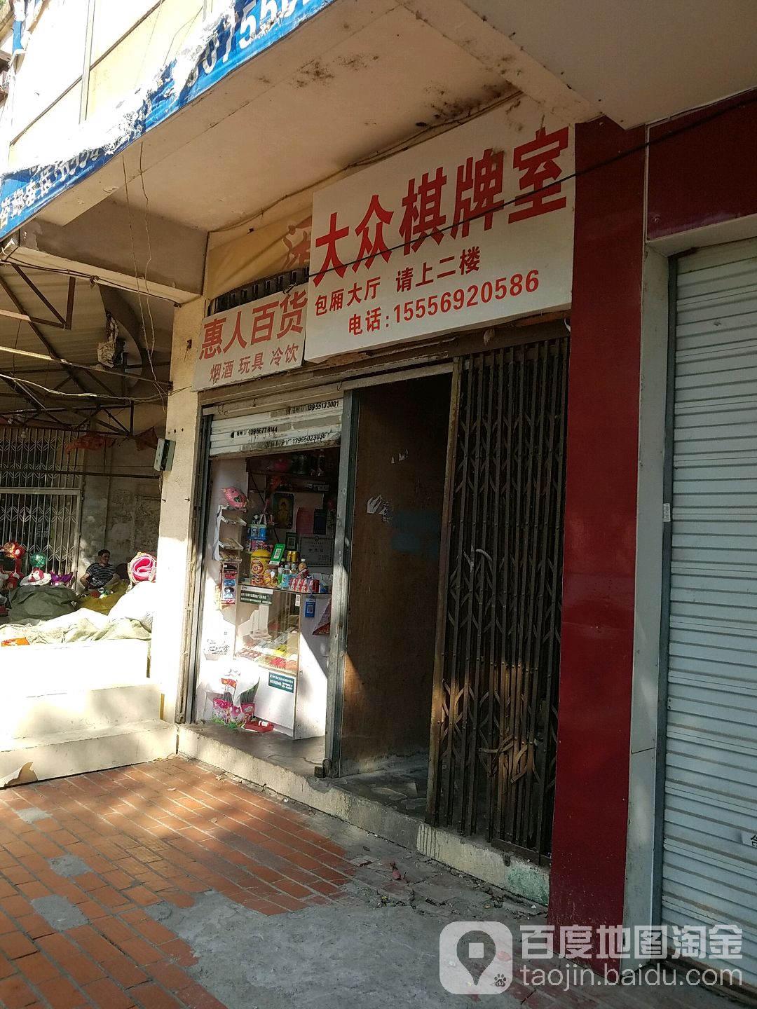 大众日棋牌室(青阳路店)