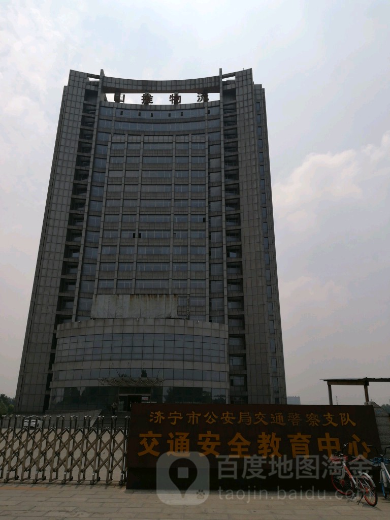 济宁市公安局交通警察支队交通安全教育中心
