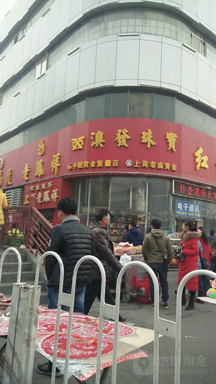 澳发珠宝(红旗商场店)