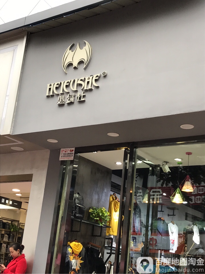 黑蝠社(三店)