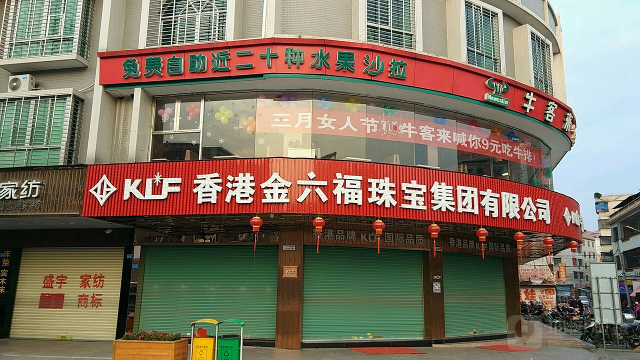 香港金六福珠宝集团有限公司(府前路店)