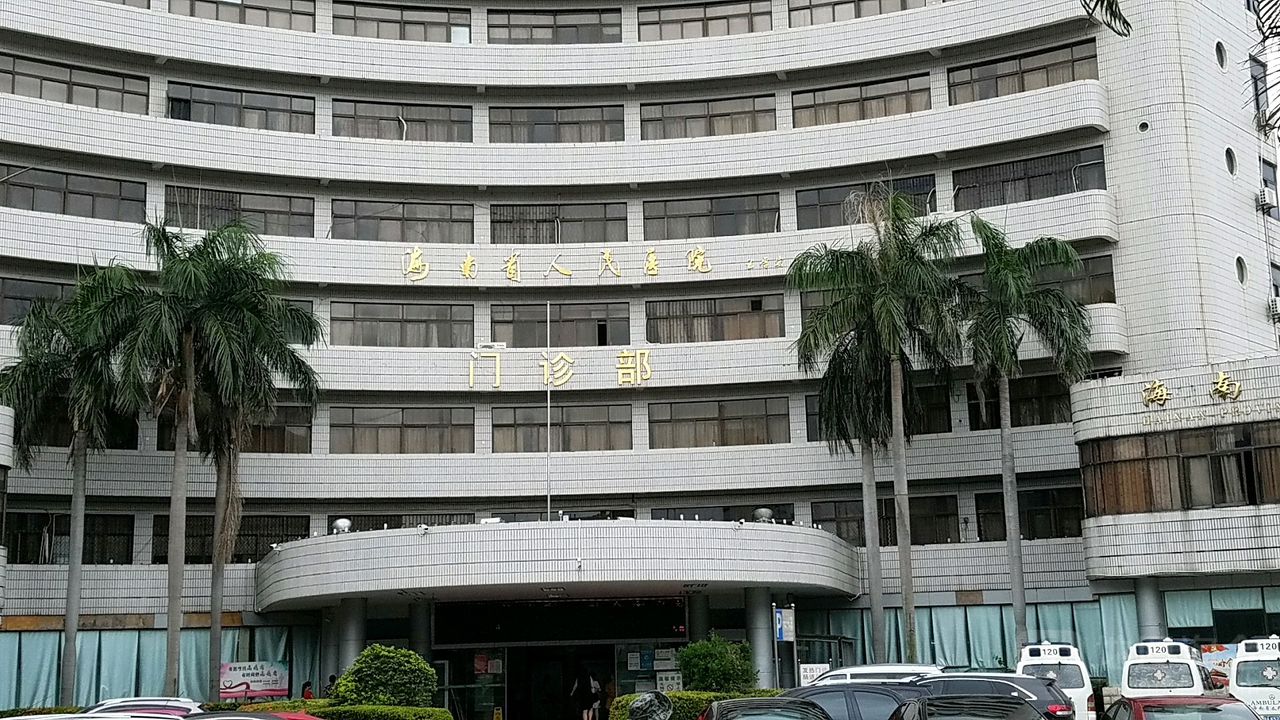 海南省人民医院门诊图片