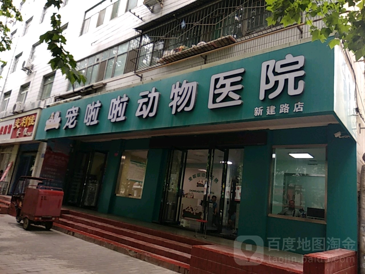宠啦啦动物医院(新建路分院)
