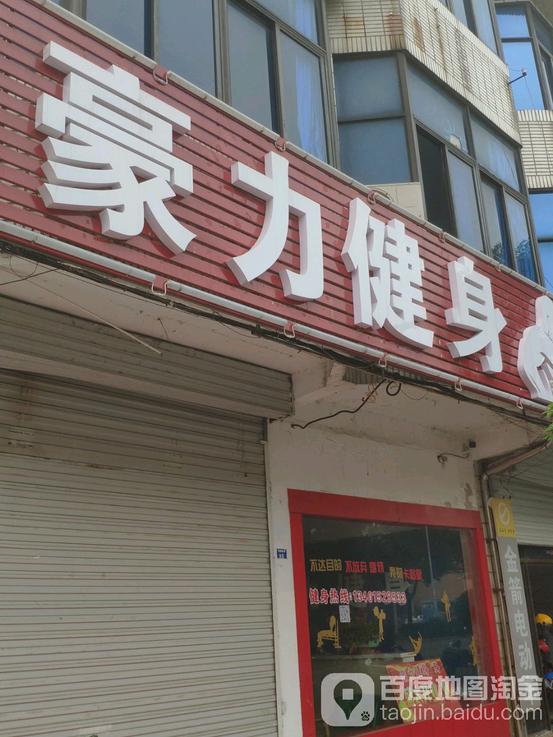 豪力健身