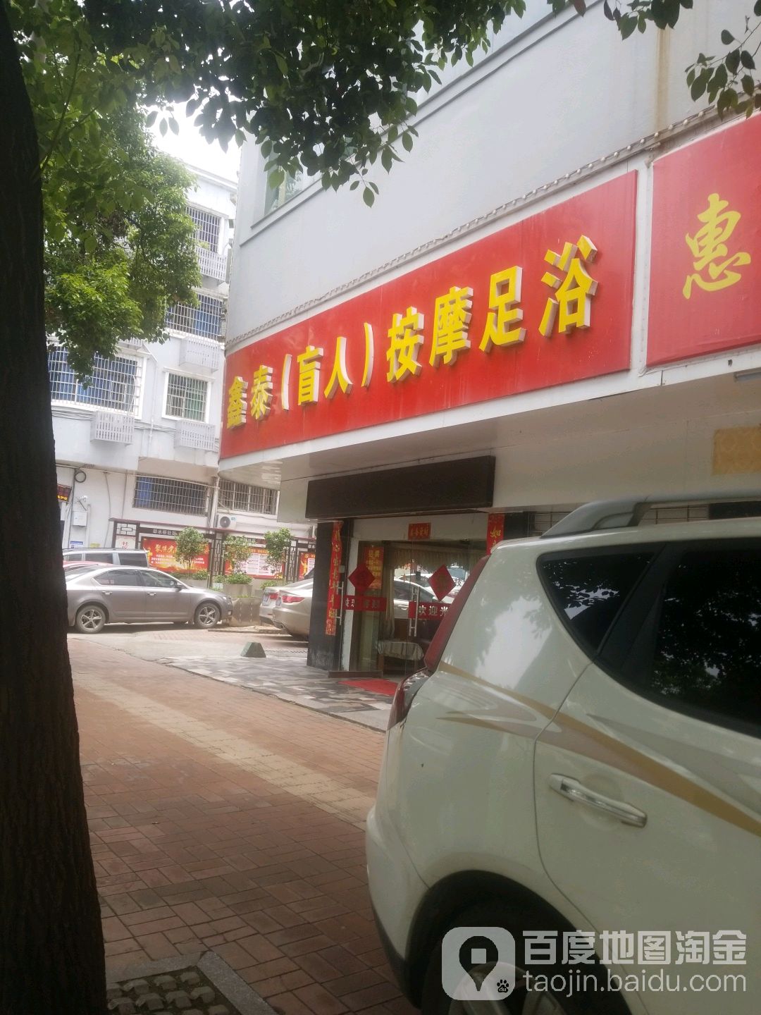 心态盲人保健按摩中心