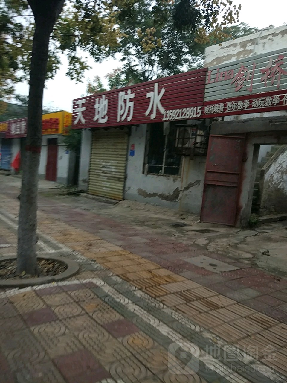 天地防水(解放路店)