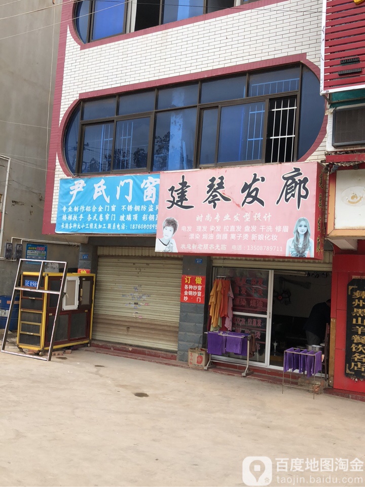 建琴发廊