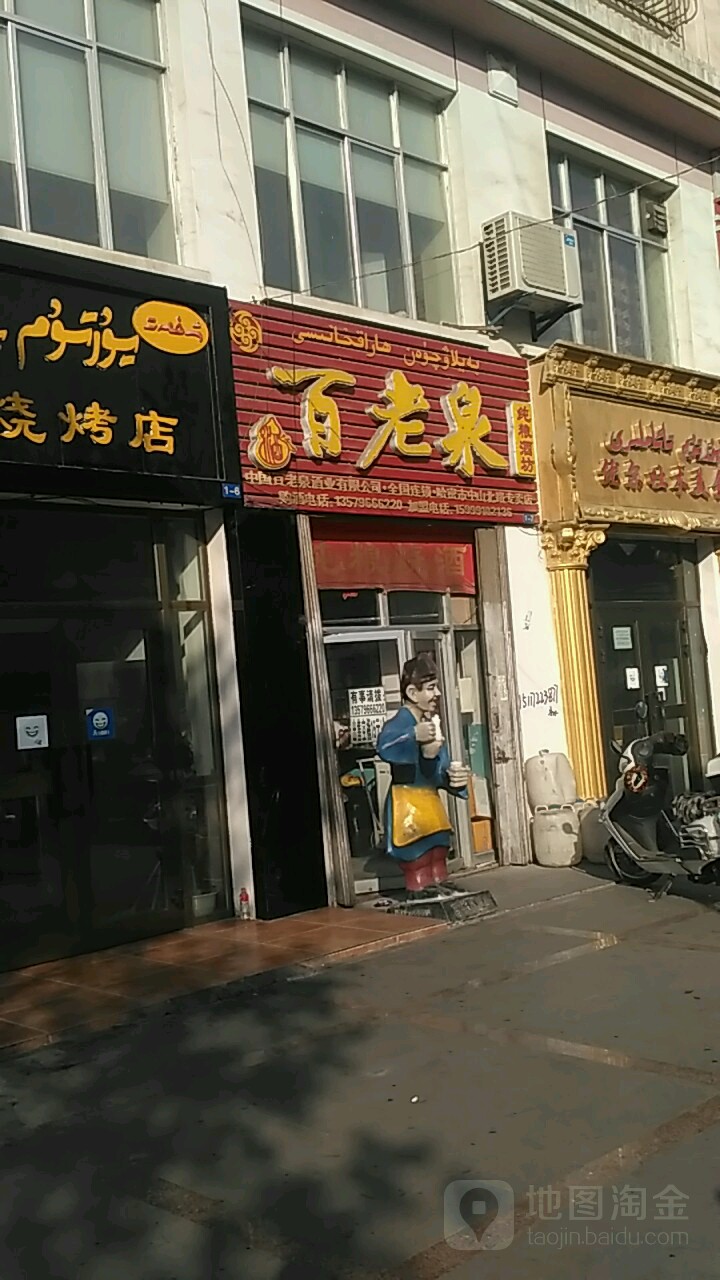 百老泉酒坊(伊州区中山北路专卖店)