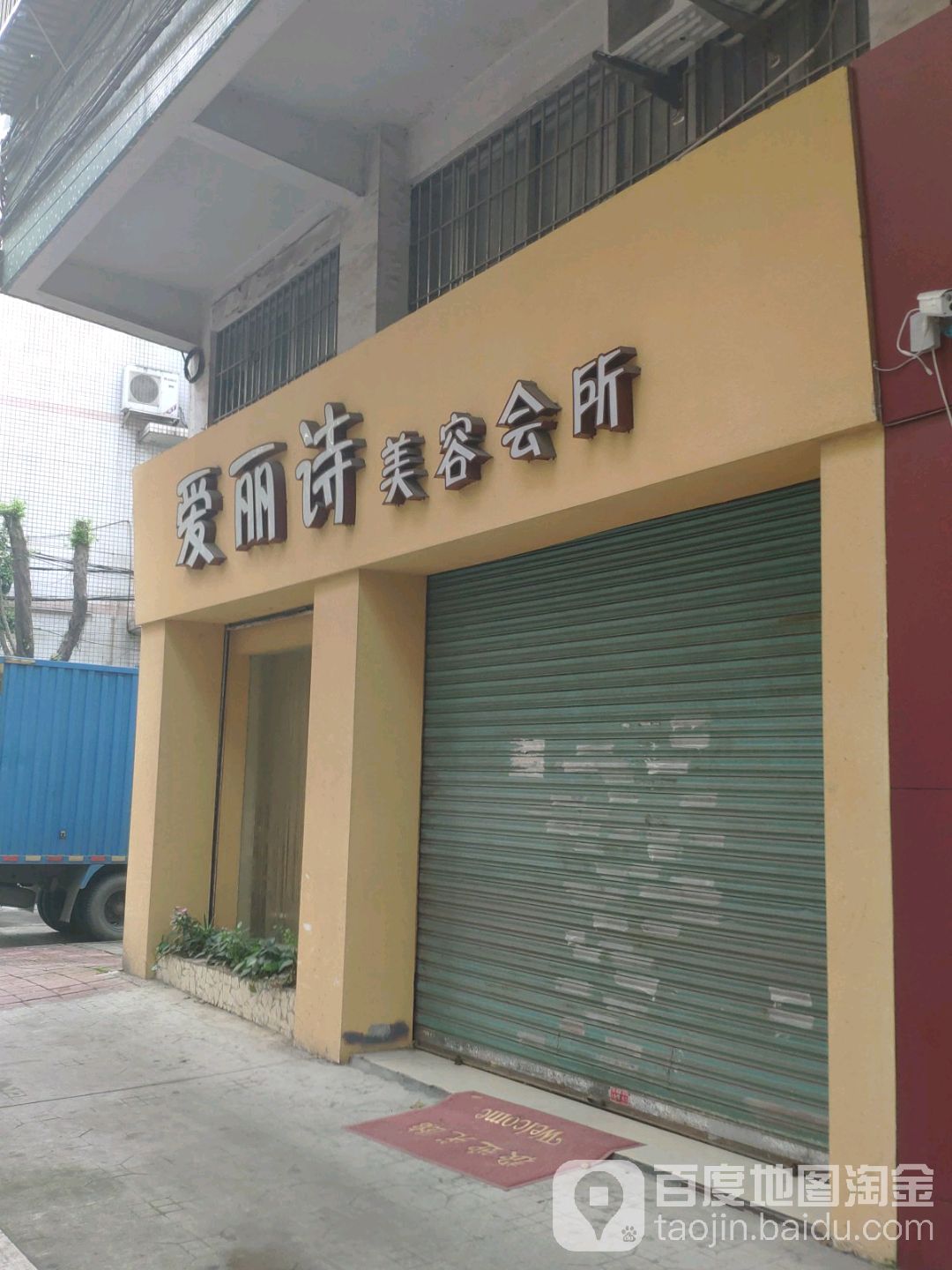 爱丽诗美容会所