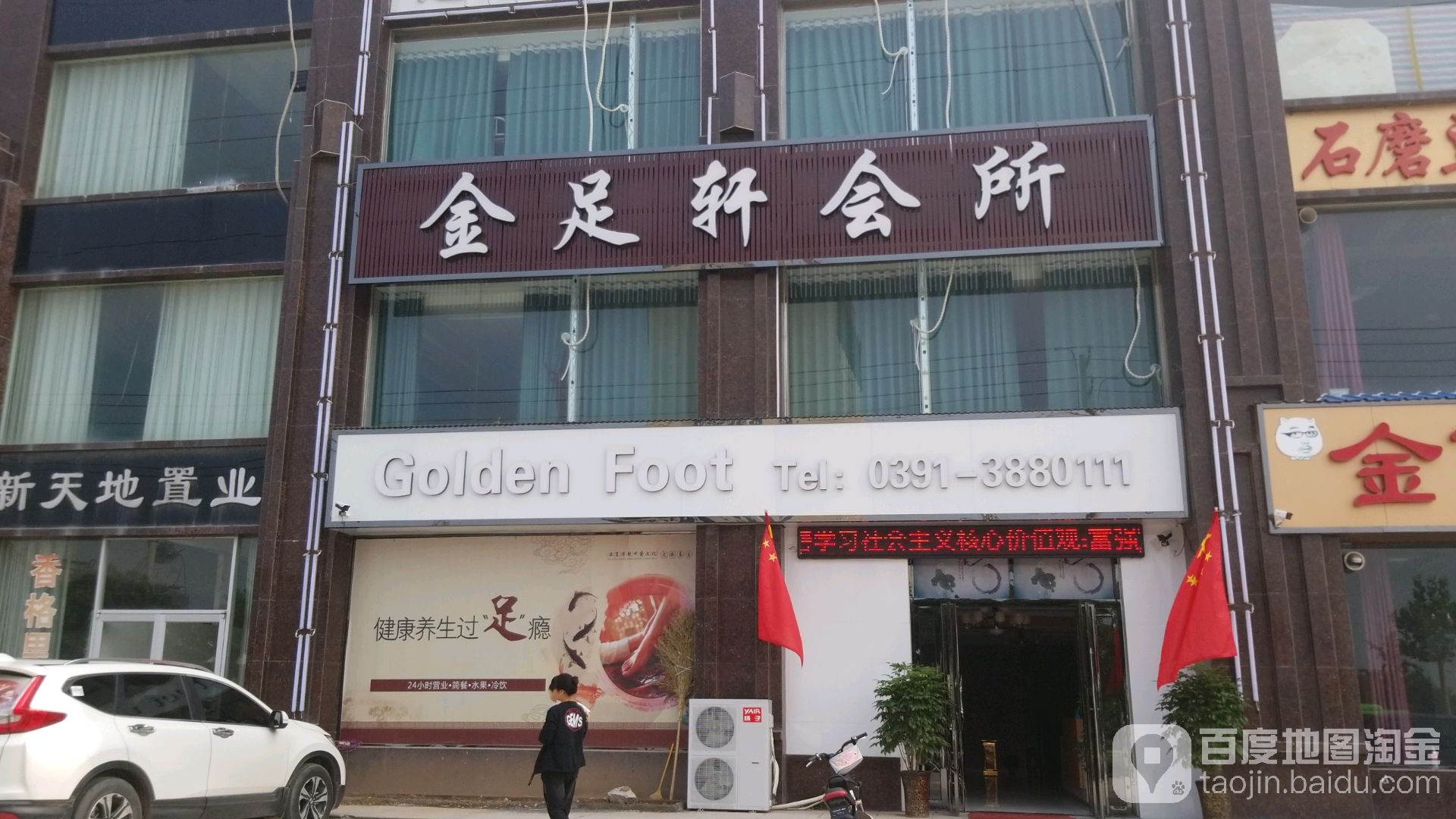 金足之轩足疗会所