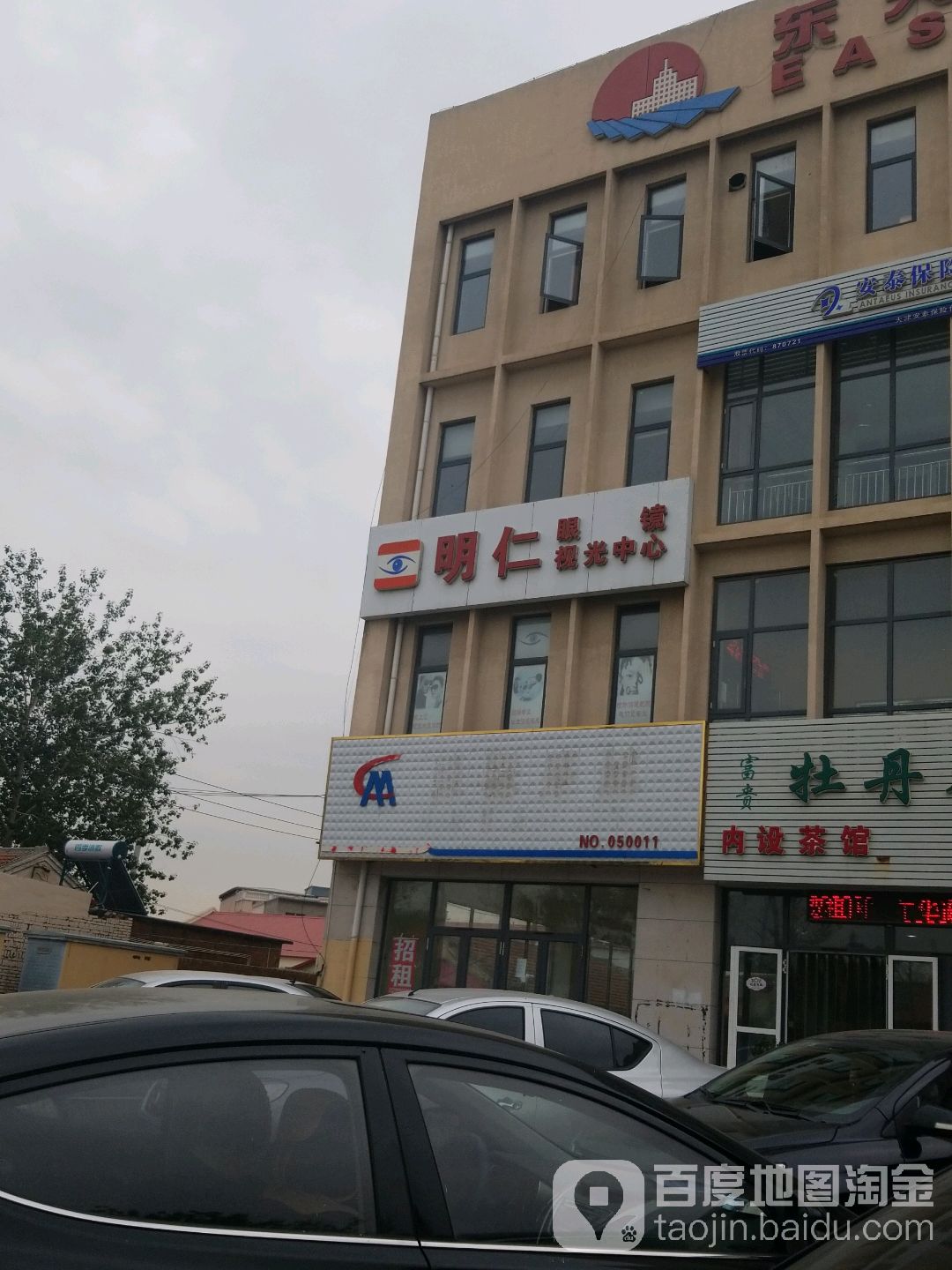 明仁眼镜时光中心(东天大厦店)
