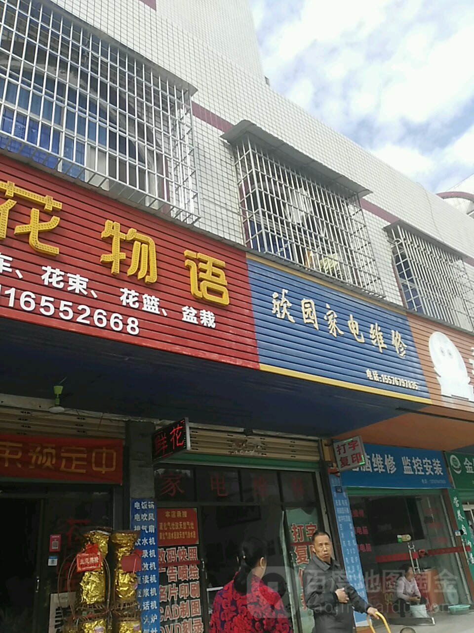 欣园家电维修