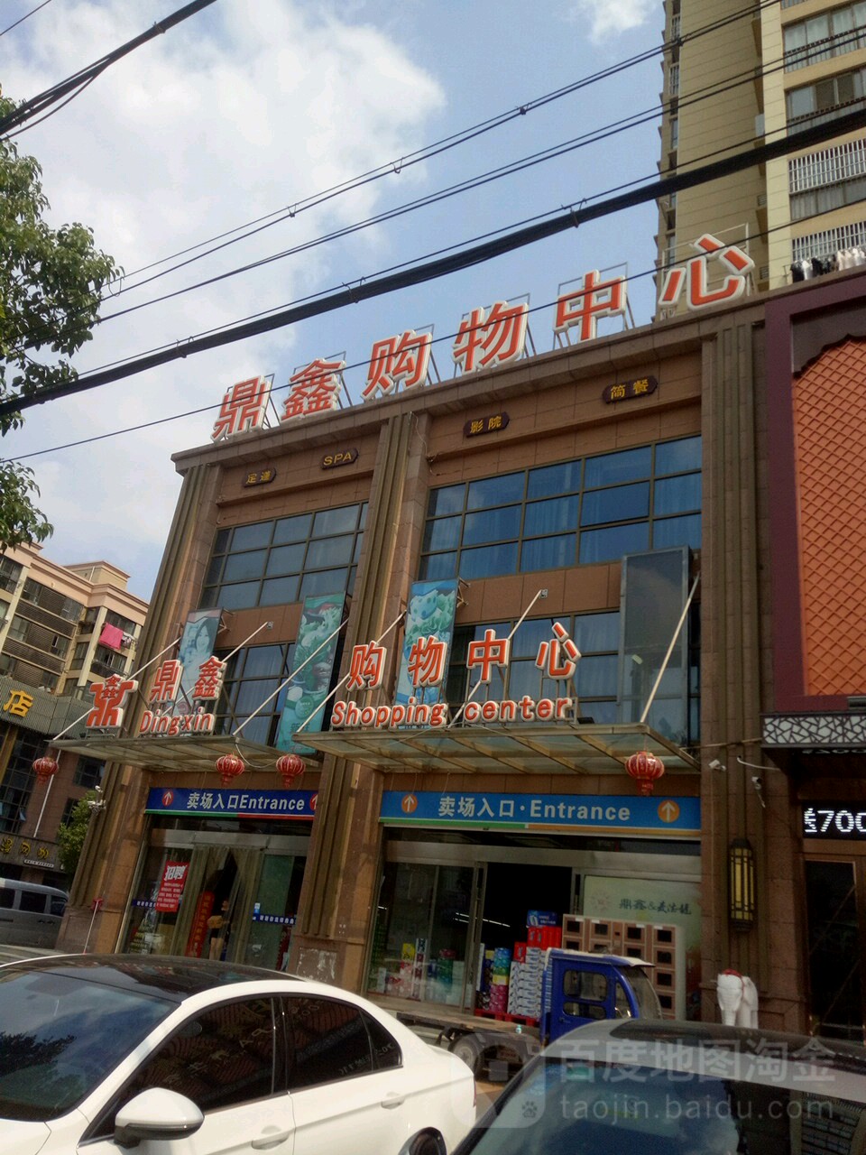 鼎鑫购物中心