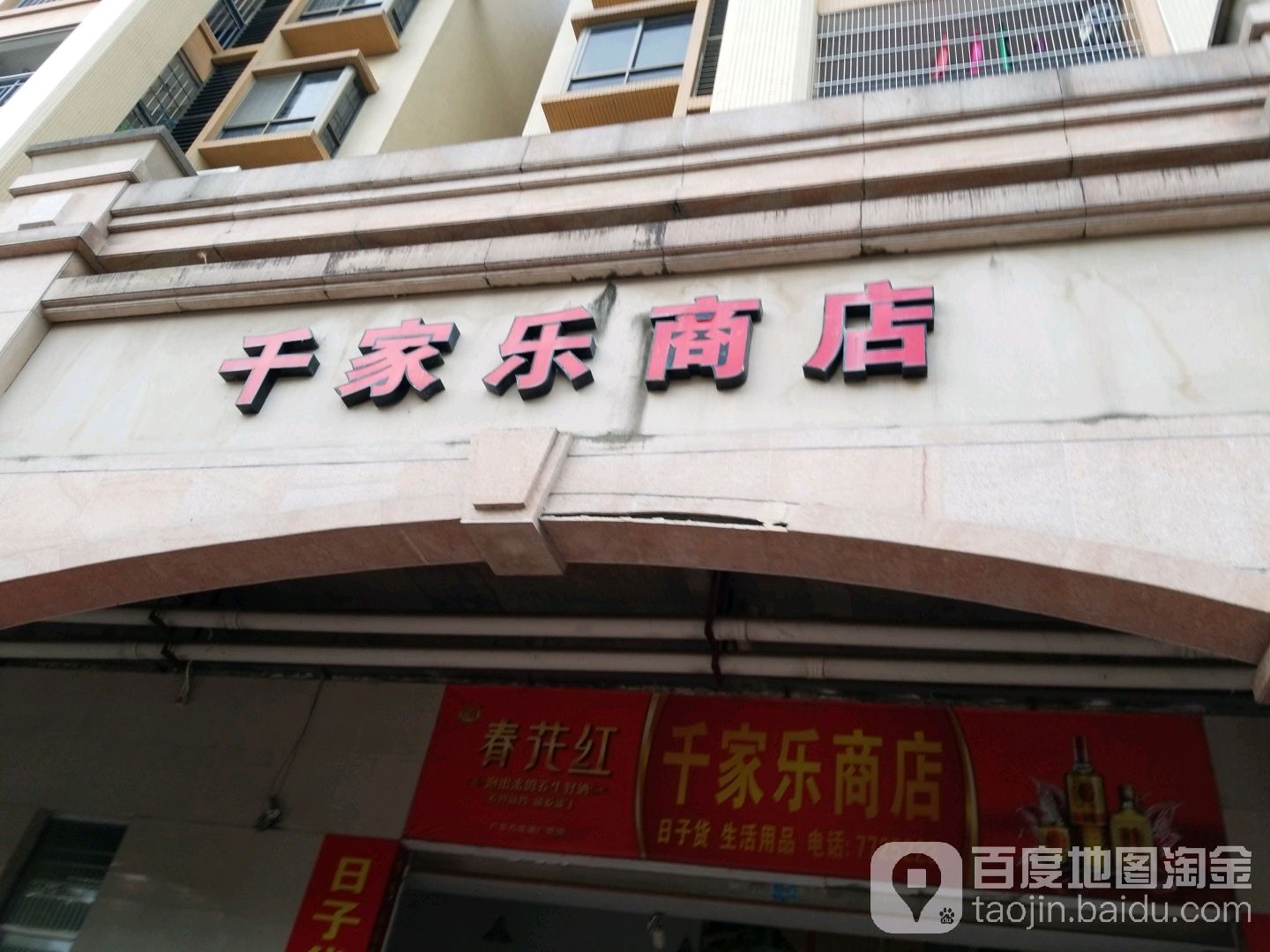 千家乐商店