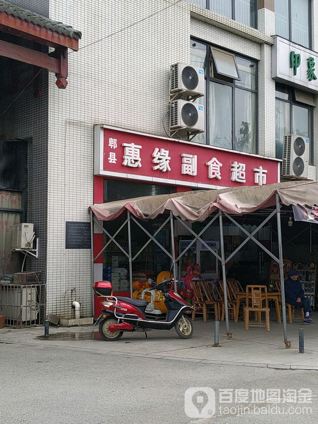 郫都区惠缘副食超兽