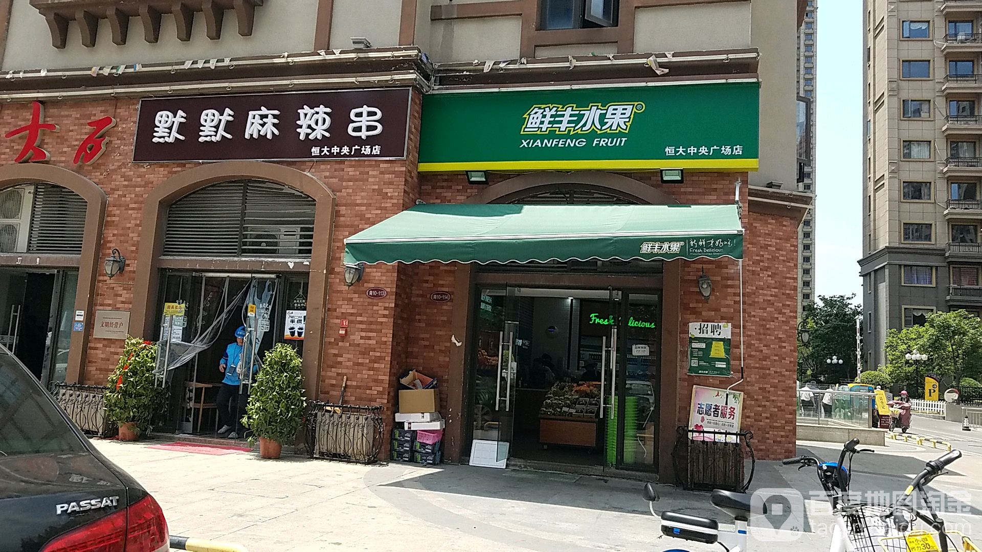 鲜丰水果(恒大中央广场店)