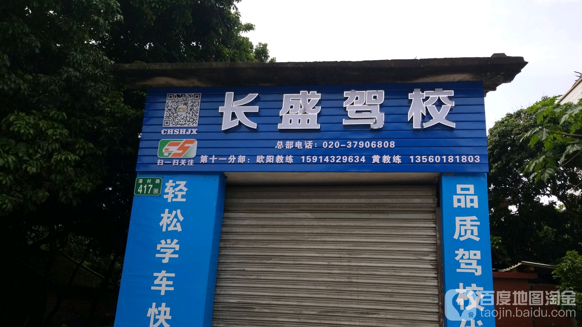 长盛驾校(第十一分部)