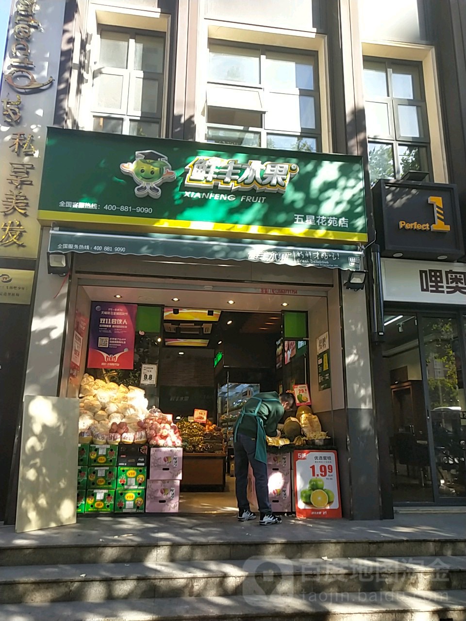 鲜丰水果(五星花苑店)