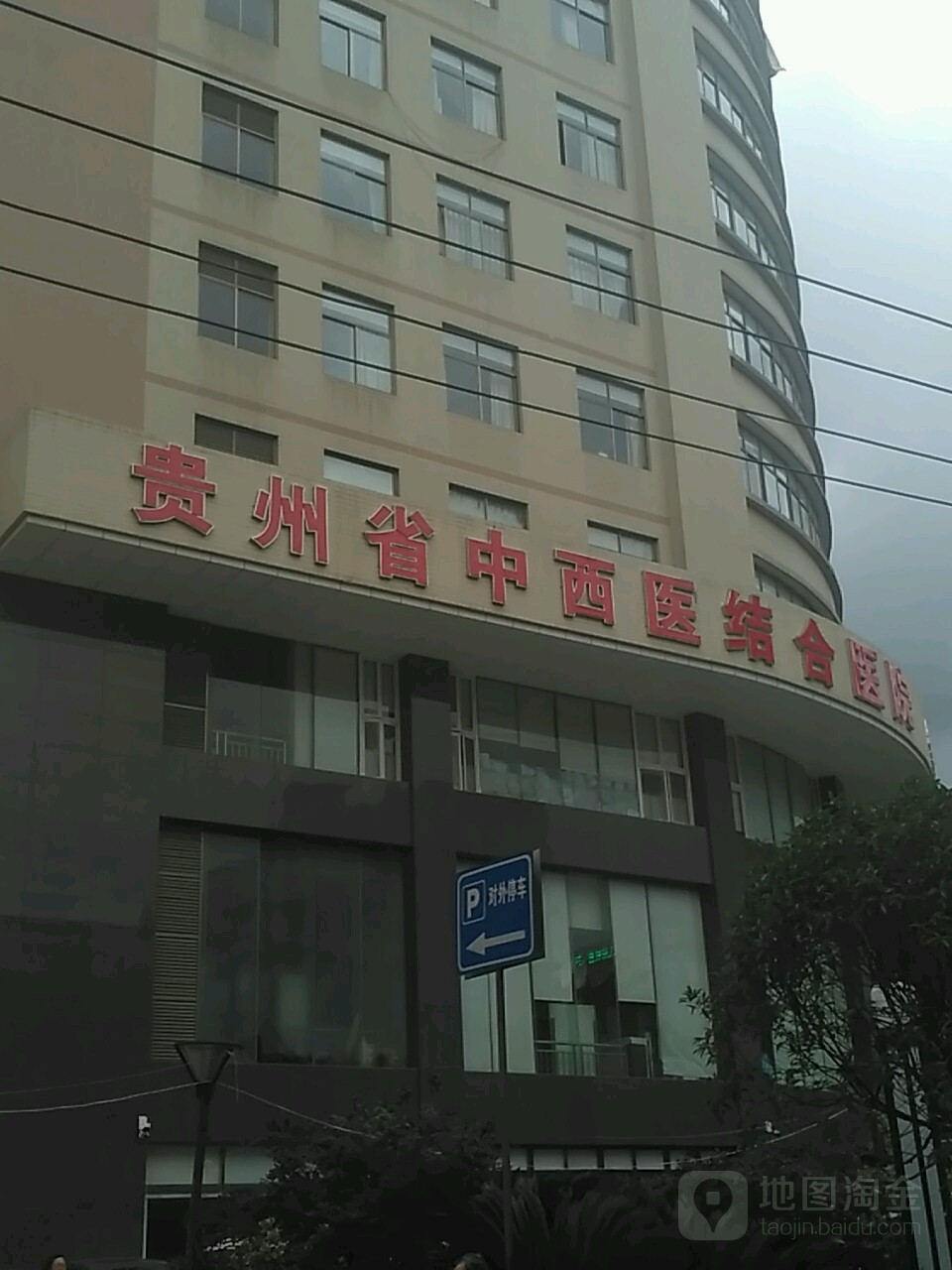 贵州中医药大学第二附属医院