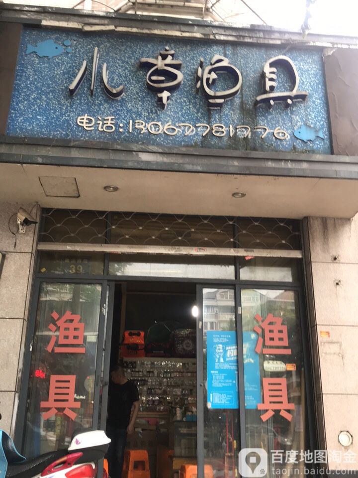 小章渔具
