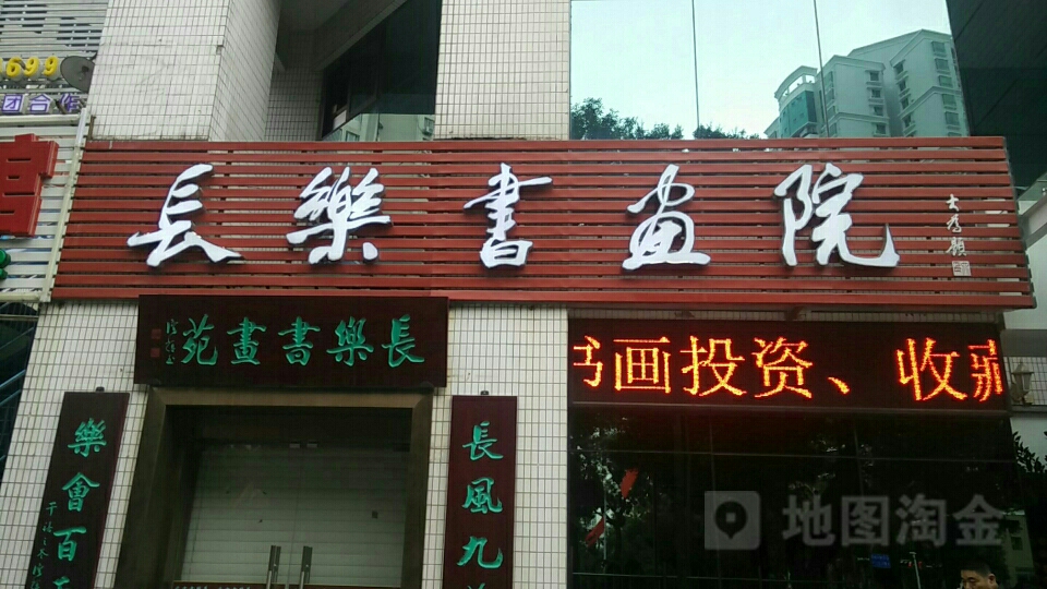 长乐书画院