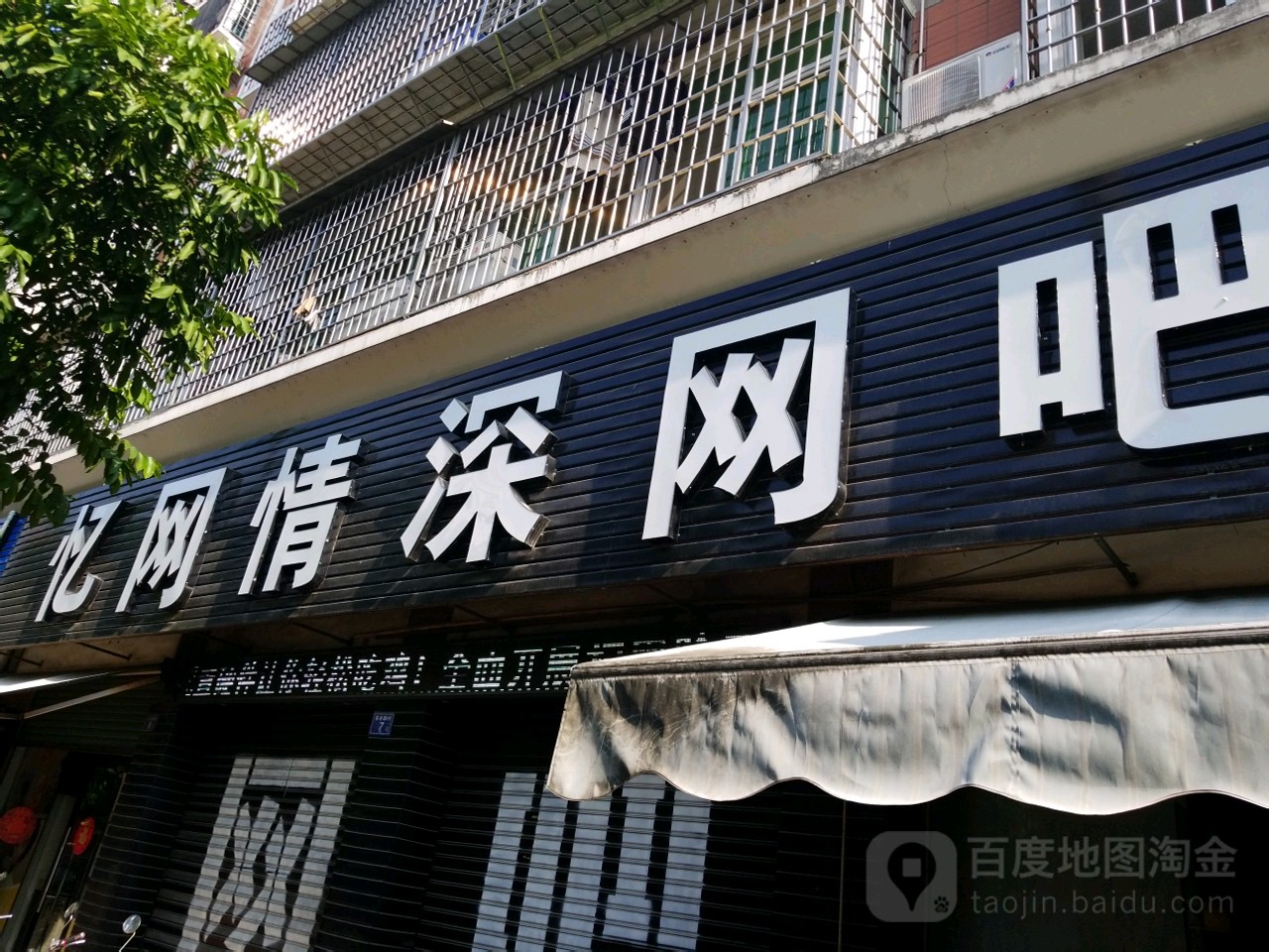 憶網情深網吧(錦港路店)