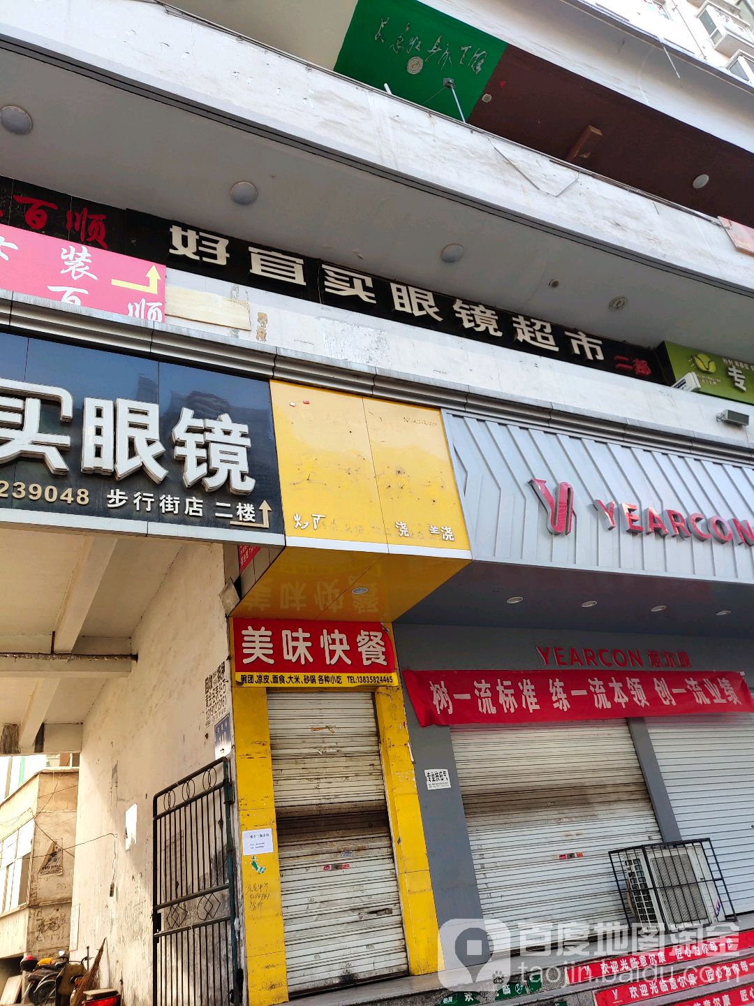 好宜买眼镜超市(步行街店)