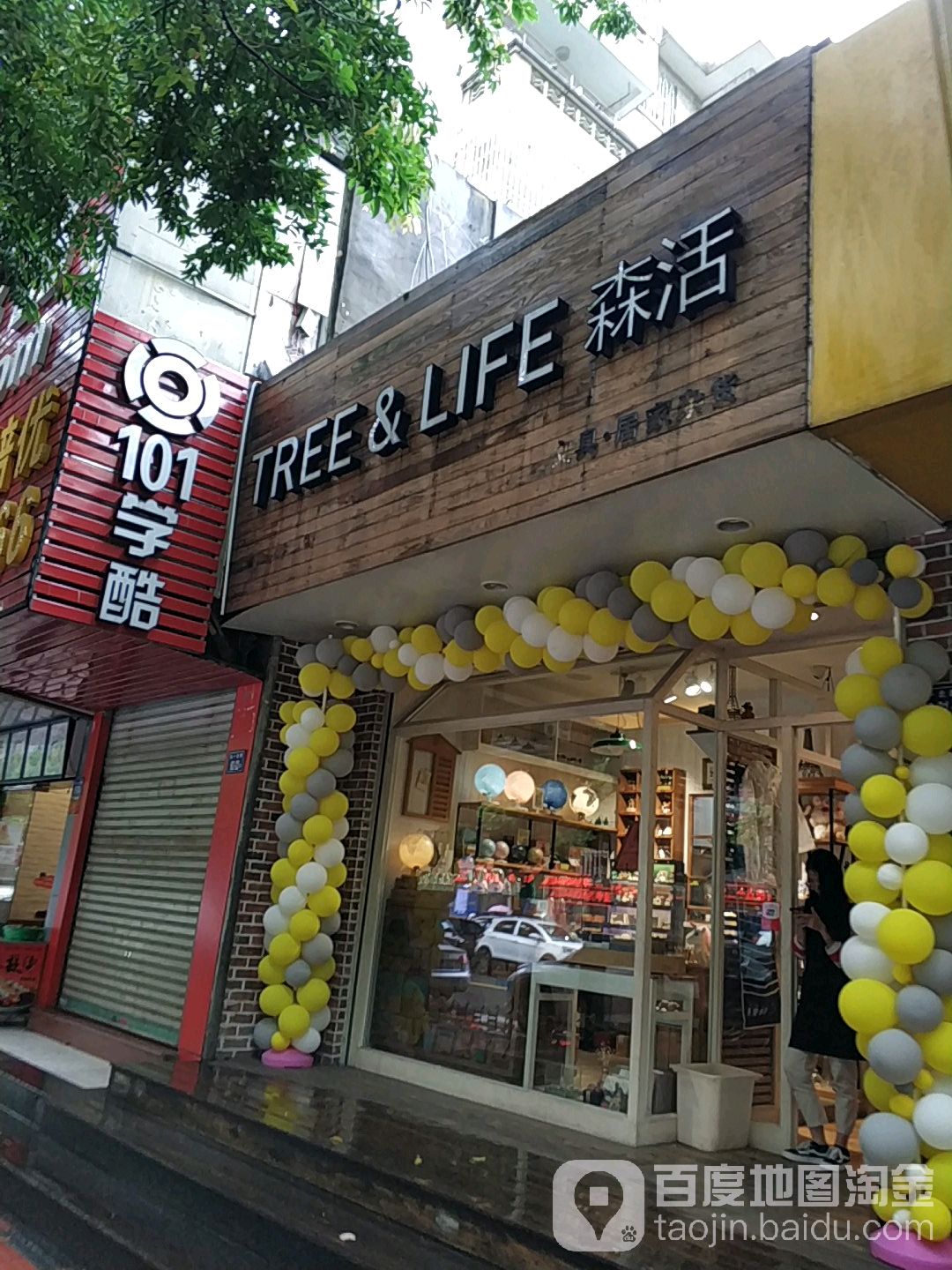 森活文具居家杂货(实小店)