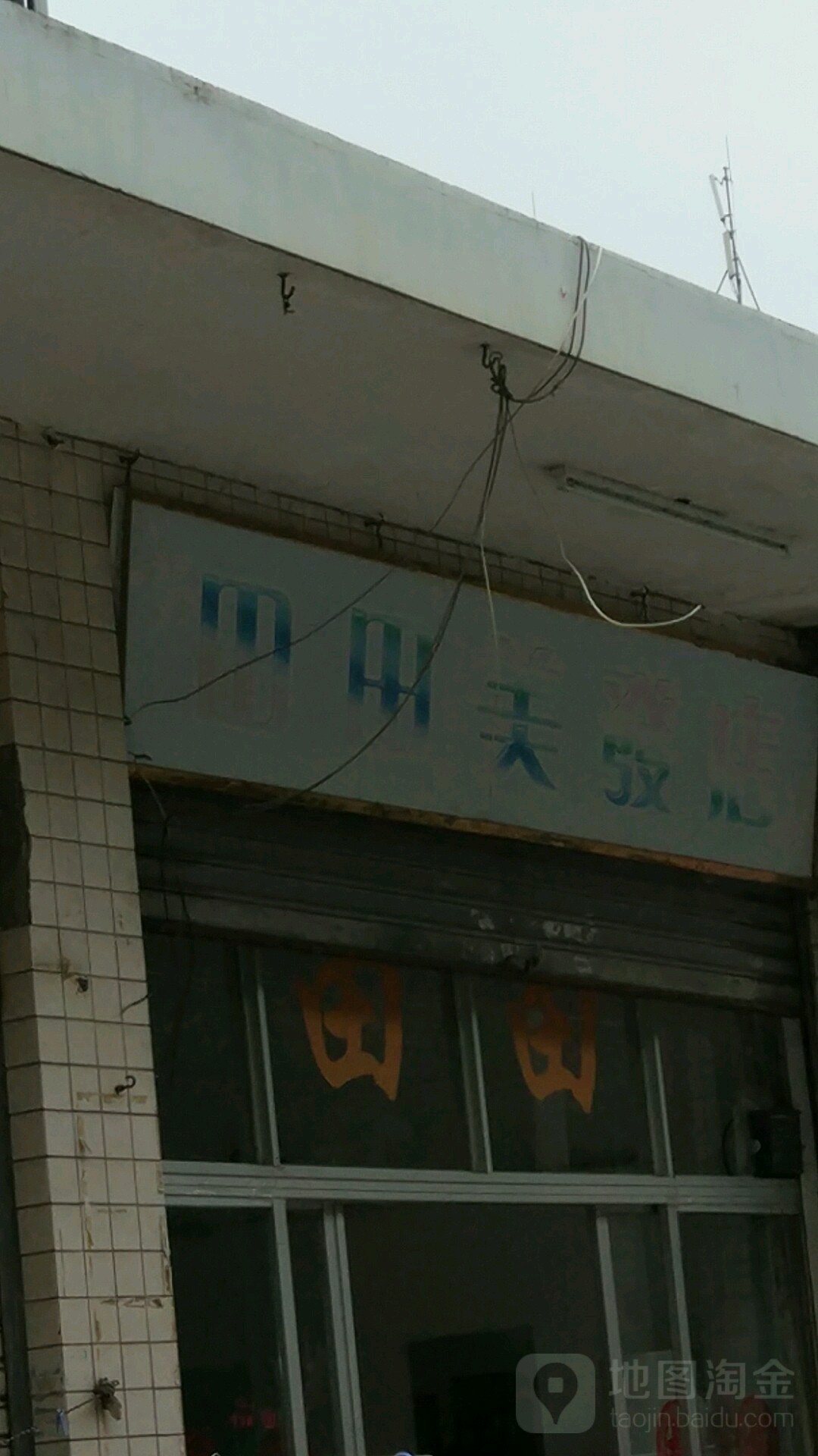 田本美发店