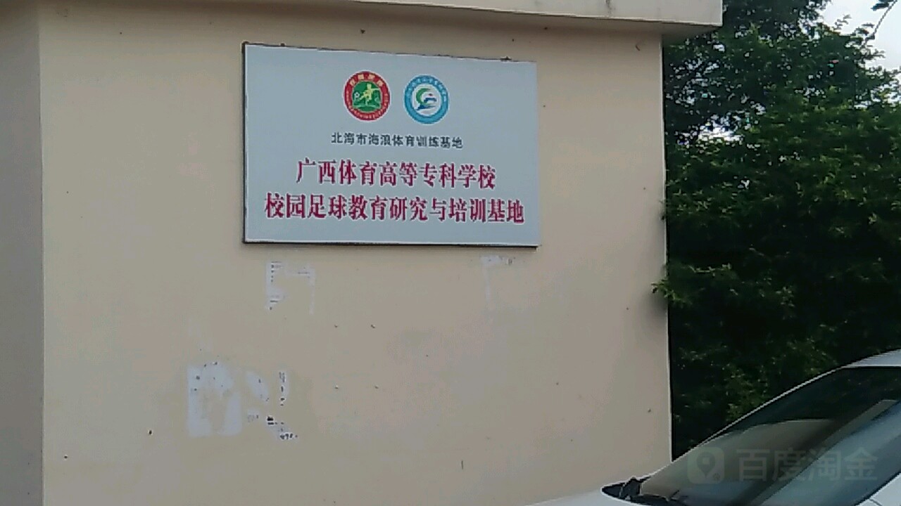 北海海浪体育训练基地培训中心