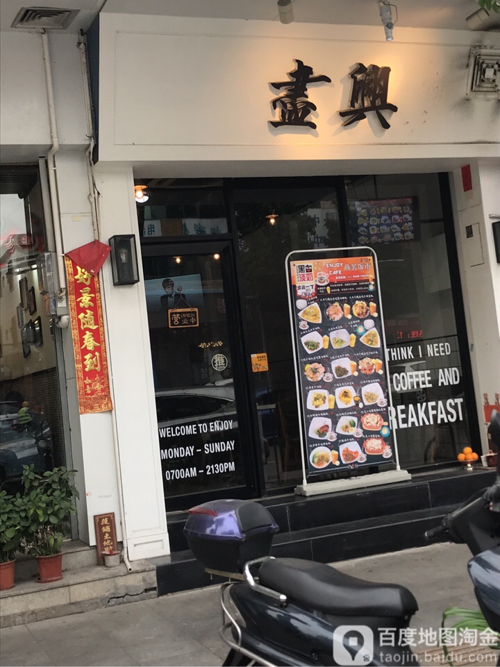 尽兴餐室ENJOY CAFE(榕苑花园店)