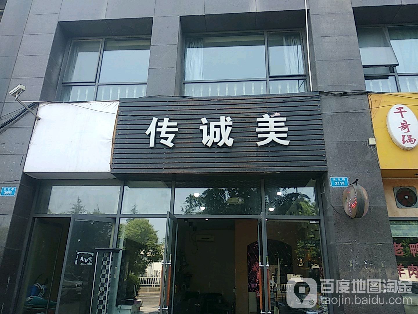传诚美