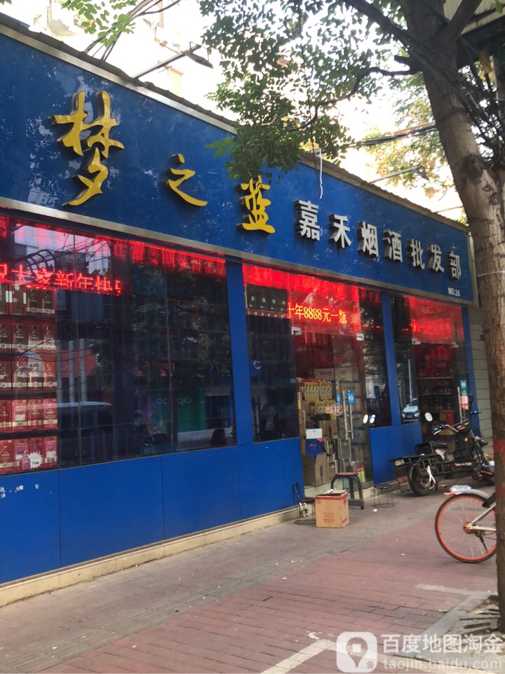 嘉禾酒业(红旗路店)