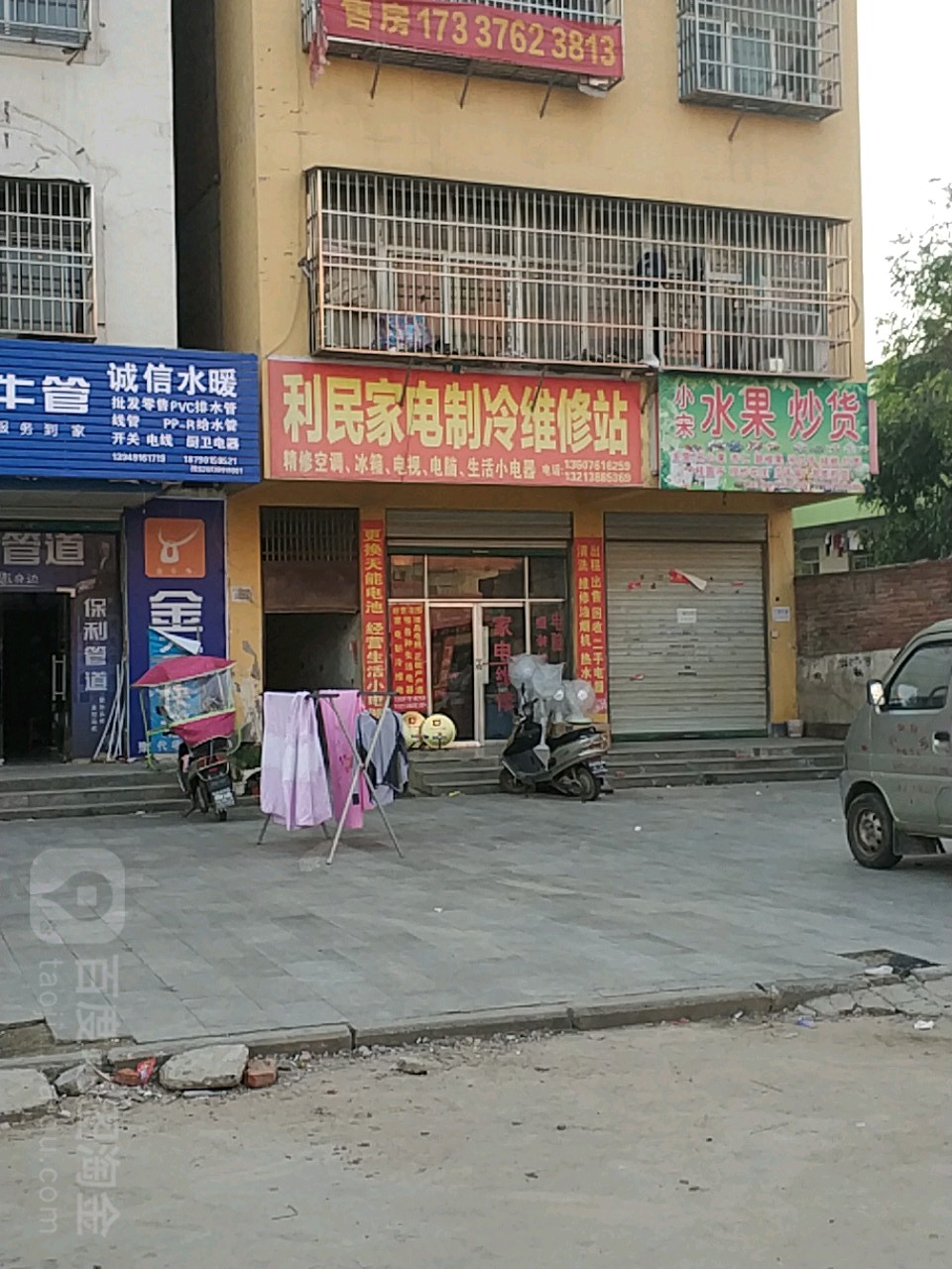 利民家电制冷维修站(红苏大道店)