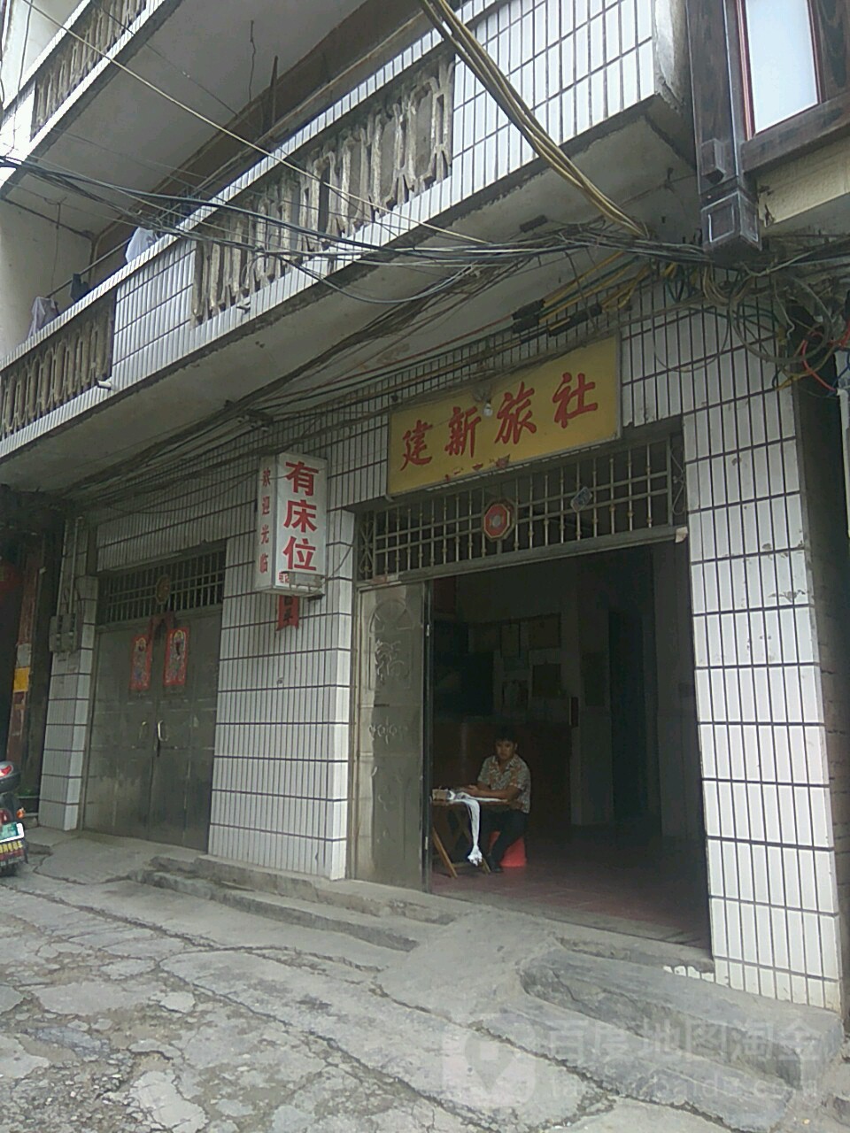 建新旅社