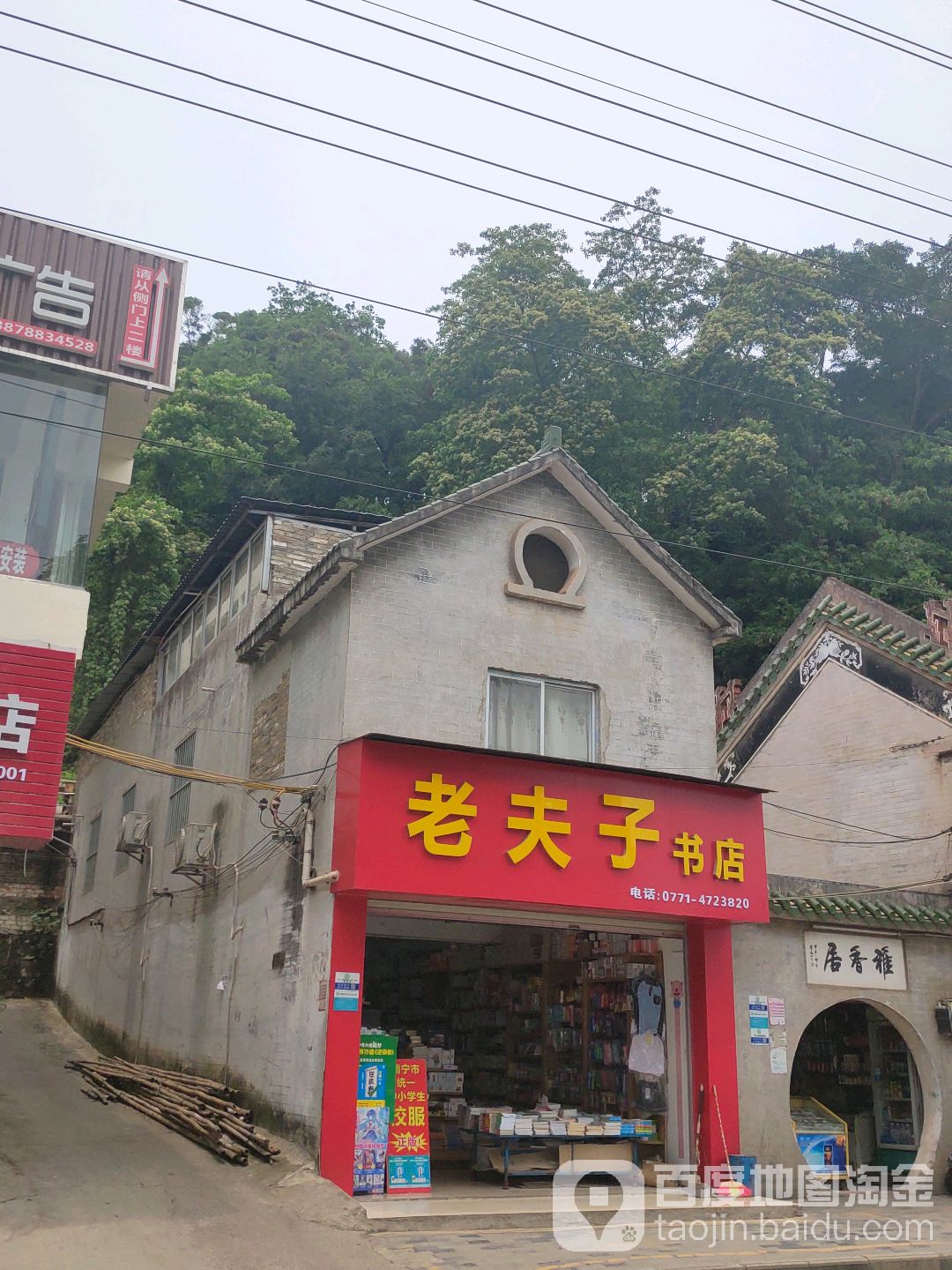 老夫子书店(南宁市邕宁区文物管理所东南)