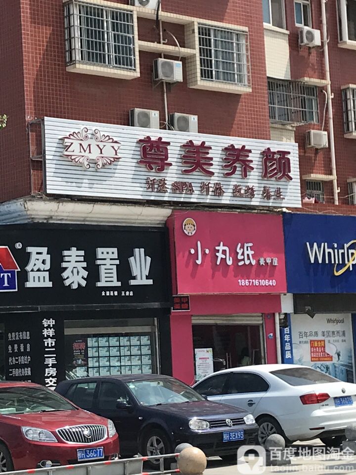 遵美养颜(第三分店)