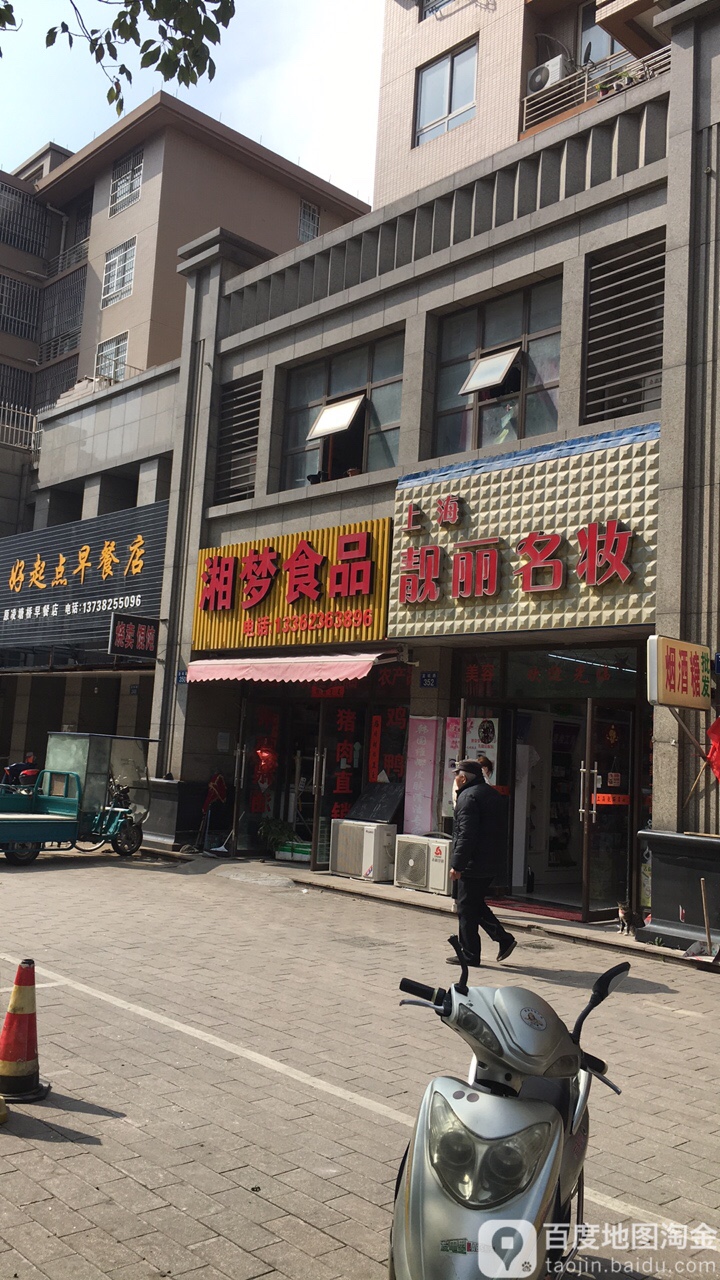 湘家食品