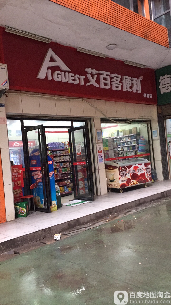 艾百客便利店(他城店)