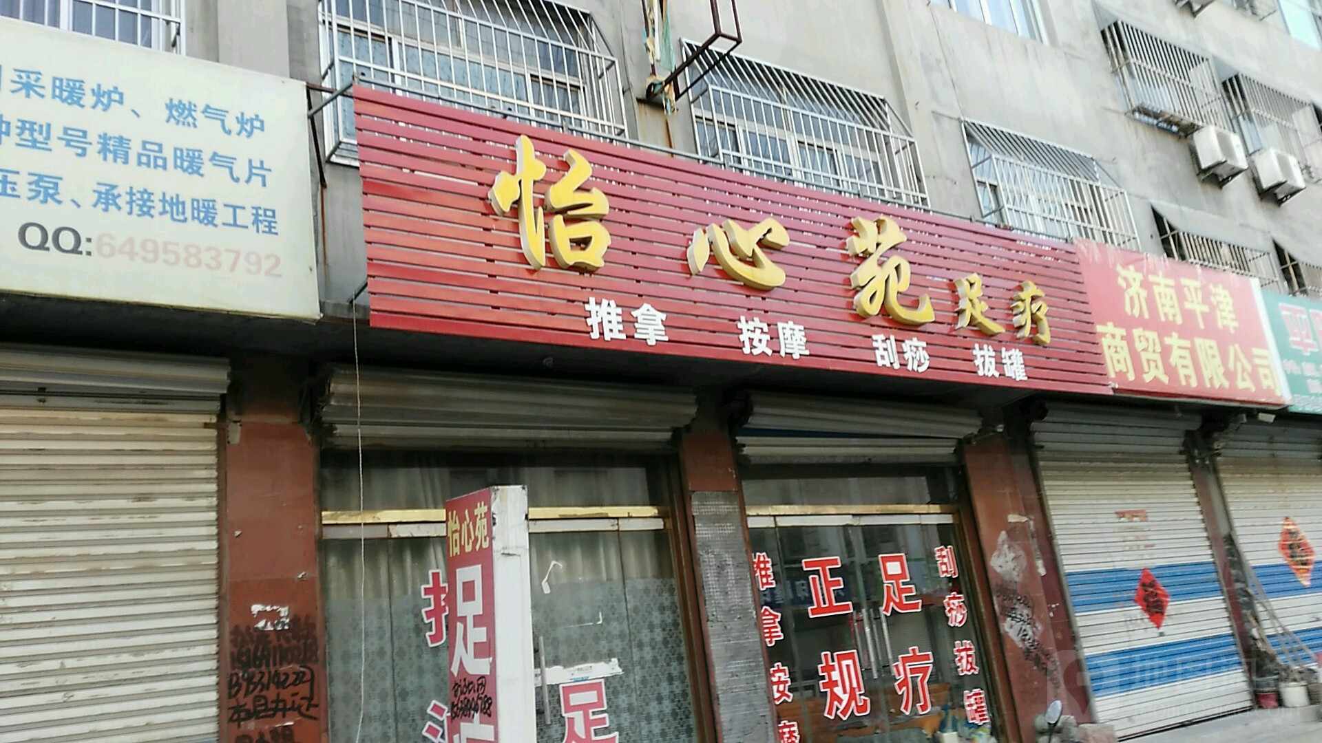 怡心苑足疗