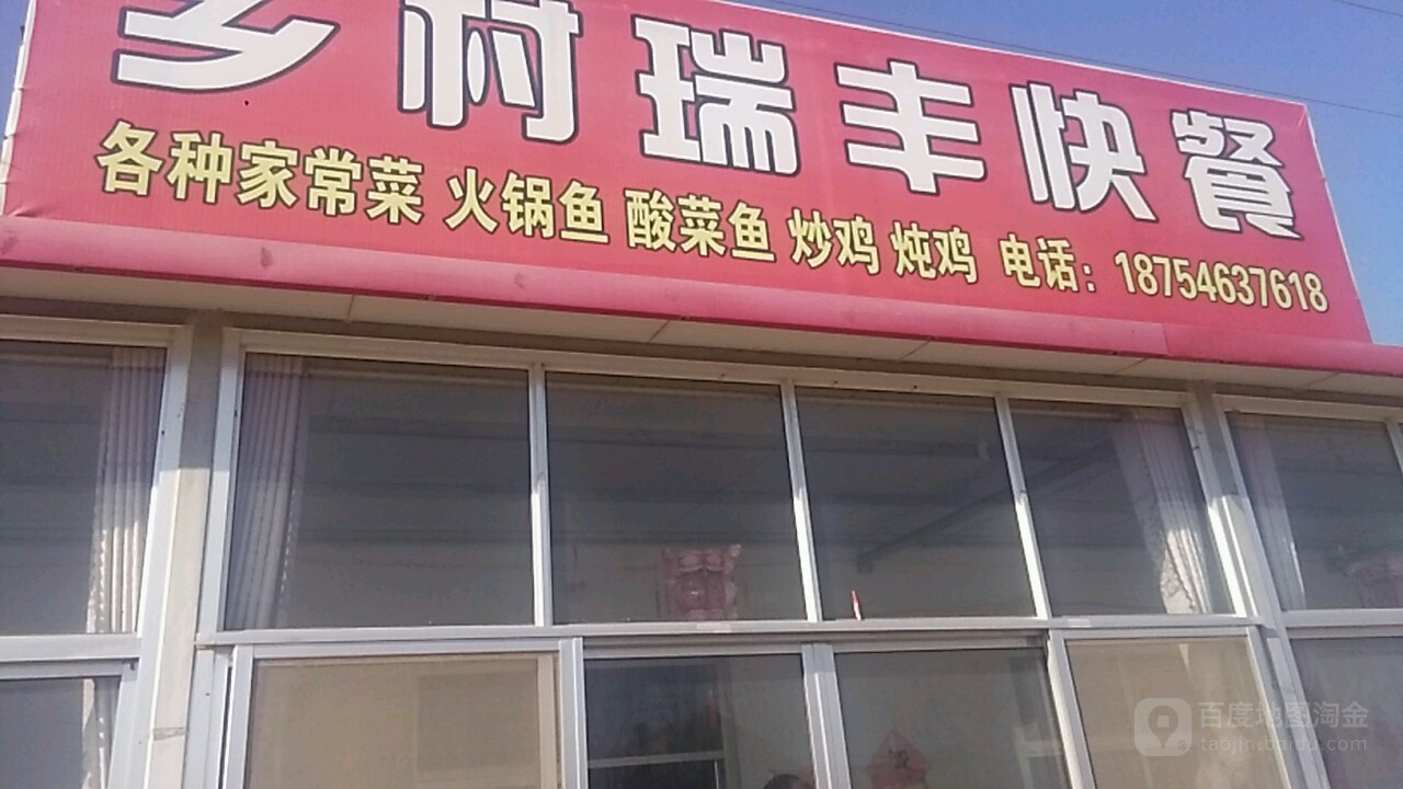 乡村瑞丰快餐