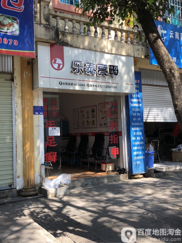 乐泰亮(芒罕路店)