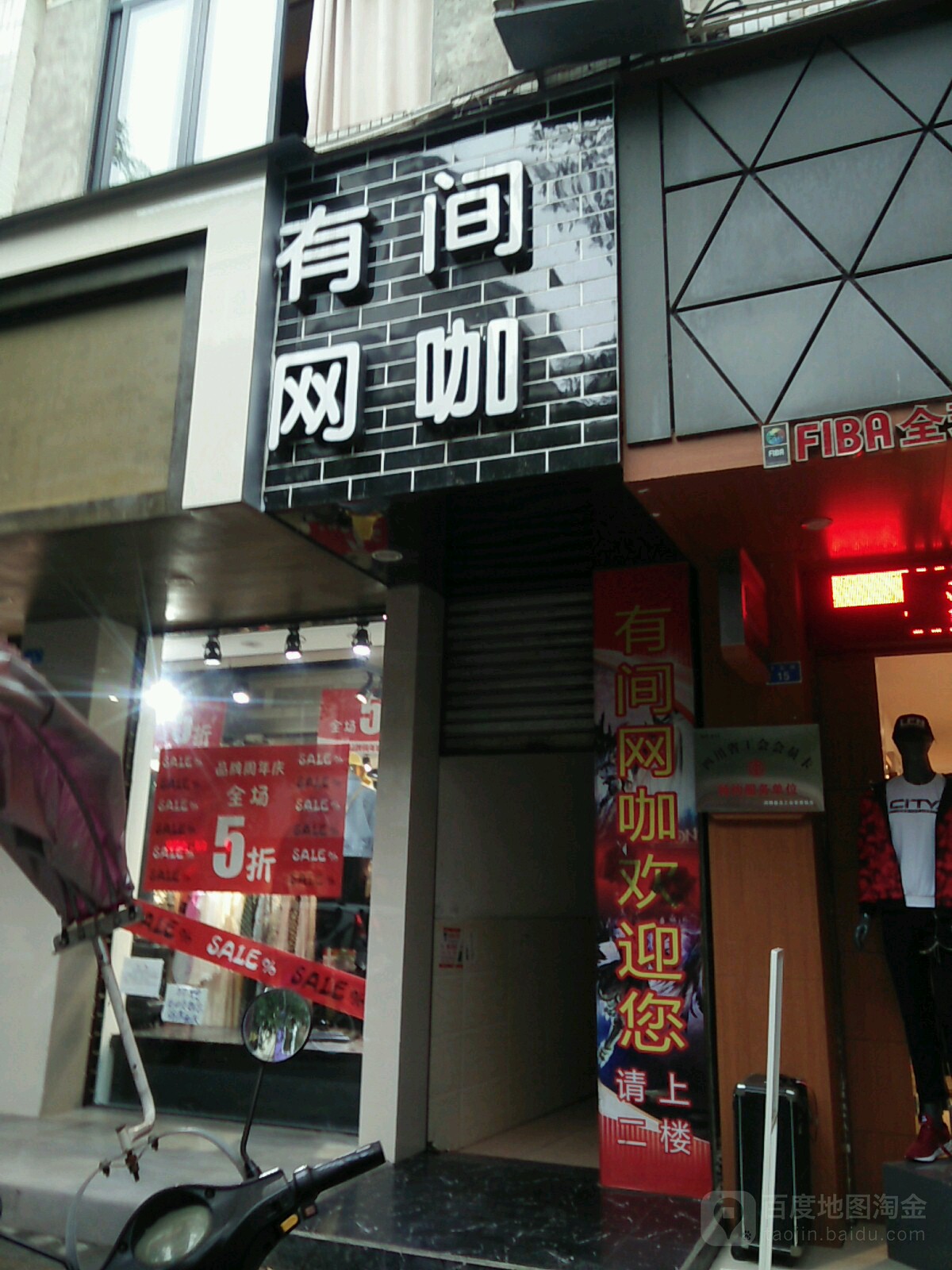 有间网吧(下正街店)