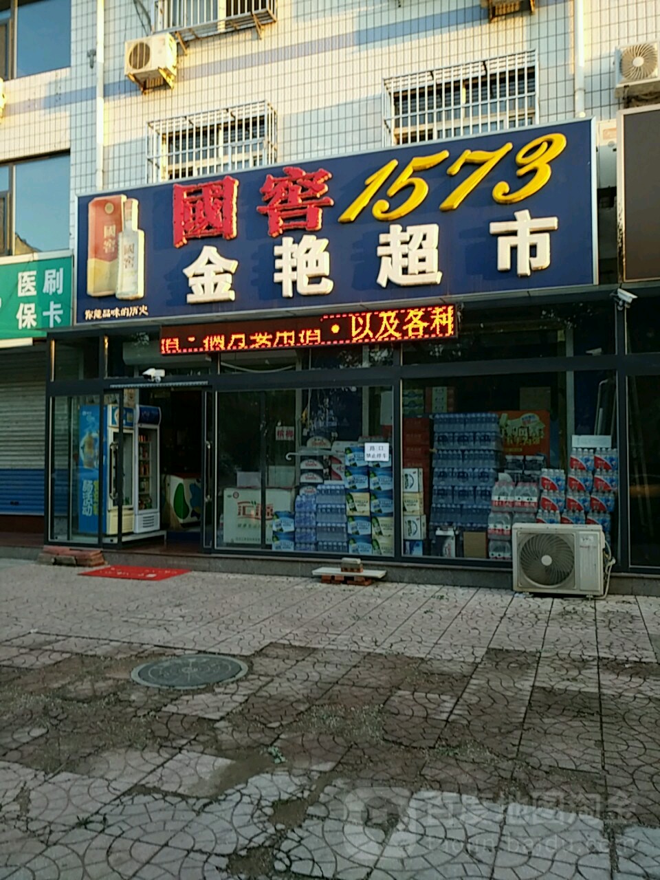 金艳超市